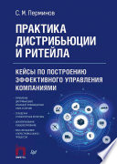 Практика дистрибьюции и ритейла. Кейсы по построению эффективного управления компаниями