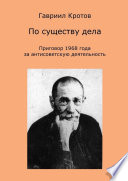 По существу дела. Приговор 1968 года за антисоветскую деятельность