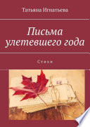 Письма улетевшего года. Стихи