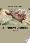 В лунном сиянии. Новеллы