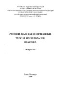 Russkiĭ i͡azyk kak inostrannyĭ, teorii͡a, issledovanii͡a, praktika