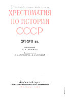 Хрестоматия по истории СССР, XVI-XVII вв