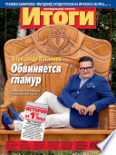 Журнал «Итоги» No33 (897) 2013