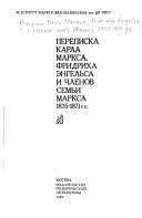 Переписка Карла Маркса, Фридриха Энгельса и членов семьи Маркса, 1835-1871 гг