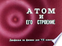 Атом и его строение (Диафильм)