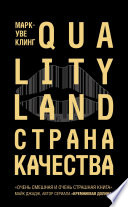 Страна Качества. Qualityland