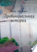 Провинциальная история