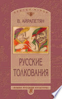 Русские толкования