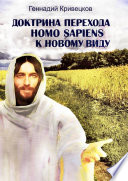 Доктрина перехода Homo sapiens к новому виду. Второе издание