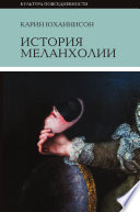 История меланхолии. О страхе, скуке и чувствительности в преж­ние времена и теперь