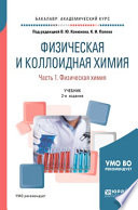 Физическая и коллоидная химия. В 2 ч. Часть 1. Физическая химия 2-е изд., испр. и доп. Учебник для академического бакалавриата