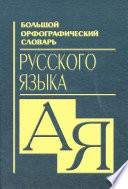 Большой орфографический словарь русского языка