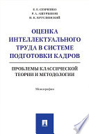 Оценка интеллектуального труда в системе подготовки кадров: проблемы классической теории и методологии. Монография