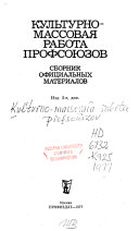 Культурно-массовая работа профсоюзов