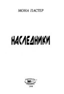 НАСЛЕДНИКИ