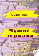 Чужие зеркала