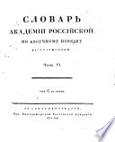 Словарь Академии Российской