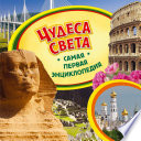 Чудеса света