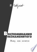 Воспоминания незнаменитого. Живу, как хочется