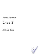 Слав 2. Лесные Жала