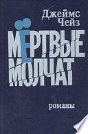 Мертвые молчат