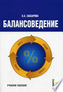 Балансоведение: учебное пособие