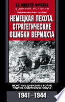 Немецкая пехота. Стратегические ошибки вермахта. Пехотные дивизии в войне против Советского Союза. 1941-1944