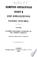 Pamiatno-spravochnaia kniga dlia komandirov otdel'nykh chastei voisk