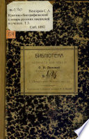 Критико-биографический словарь русских писателей и ученых: Том 3