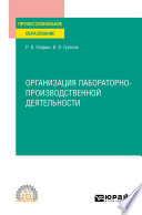 Организация лабораторно-производственной деятельности. Учебное пособие для СПО