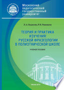 Теория и практика изучения русской фразеологии в полиэтнической среде