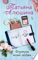 Формула моей любви