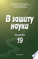 В защиту науки. Бюллетень No 19