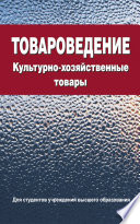 Товароведение. Культурно-хозяйственные товары