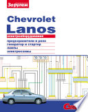 Электрооборудование Chevrolet Lanos. Иллюстрированное руководство