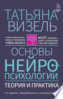 Основы нейропсихологии. Теория и практика