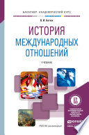 История международных отношений. Учебник для академического бакалавриата