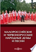 Малороссийские и червонорусские народные думы и песни