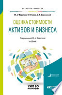 Оценка стоимости активов и бизнеса. Учебник для бакалавриата и магистратуры