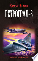 Ретроград-3