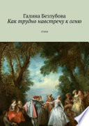 Как трудно навстречу к огню. Стихи