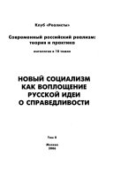 Sovremennyĭ rossiĭskiĭ realizm--teorii͡a i praktika: Novyĭ sot͡sializm kak voploshchenie russkoĭ idei o spravedlivosti