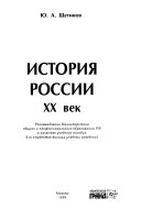 История России. ХХ век