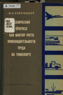 Tekhnicheskiĭ progress kak faktor rosta proizvoditelʹnosti truda na transporte