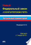 Новый Федеральный закон «О бухгалтерском учете»