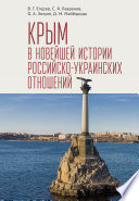 Крым в новейшей истории российско-украинских отношений