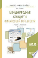 Международные стандарты финансовой отчетности 2-е изд., пер. и доп. Учебник и практикум для академического бакалавриата