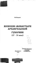 Женские монастыри Архангельской губерний (17-20 века)