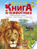 Лучшая книга о животных