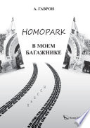 Homopark в моем багажнике